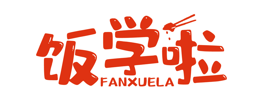 飯學啦！【暖食盒子】