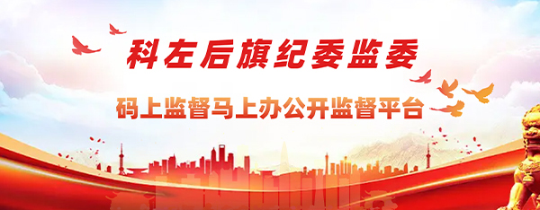 中國(guó)共產(chǎn)黨科爾沁左翼后旗紀(jì)律檢查委員會(huì)