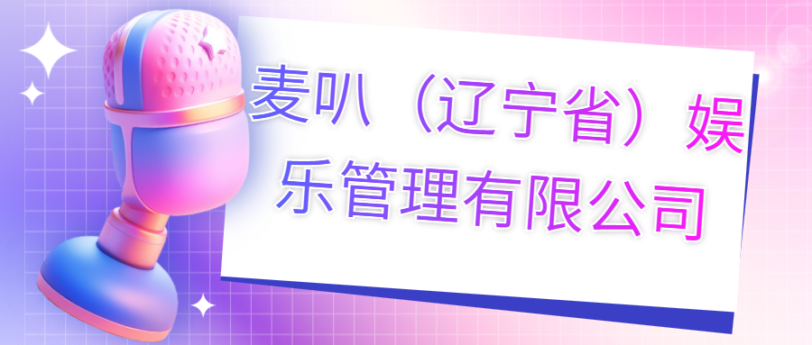 麥叭（遼寧?。蕵?lè)管理有限公司