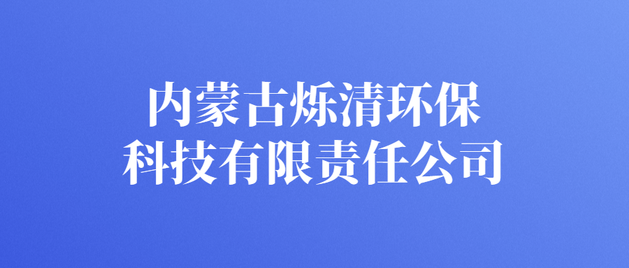 內(nèi)蒙古爍清環(huán)?？萍加邢挢?zé)任公司